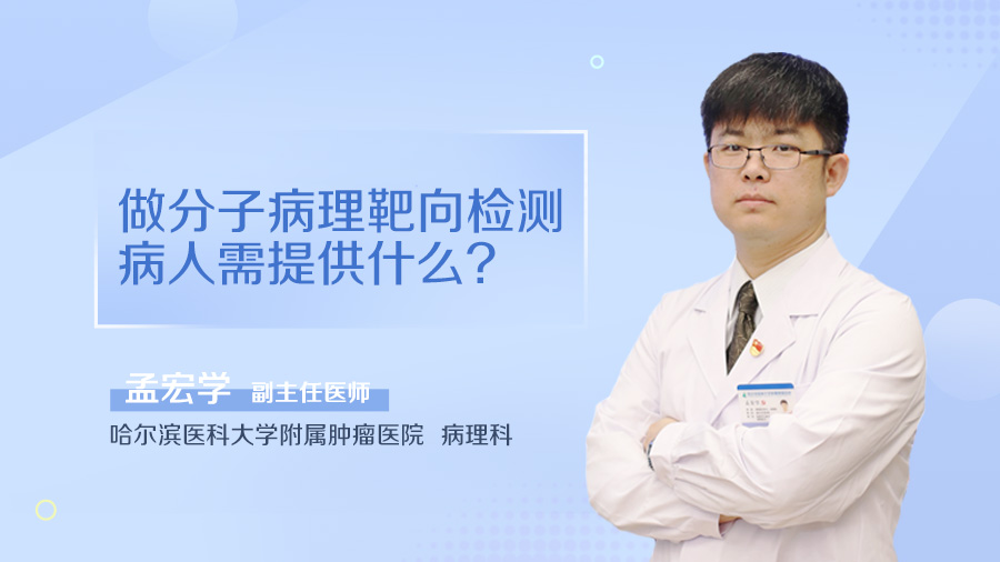 做分子病理靶向检测病人需提供什么