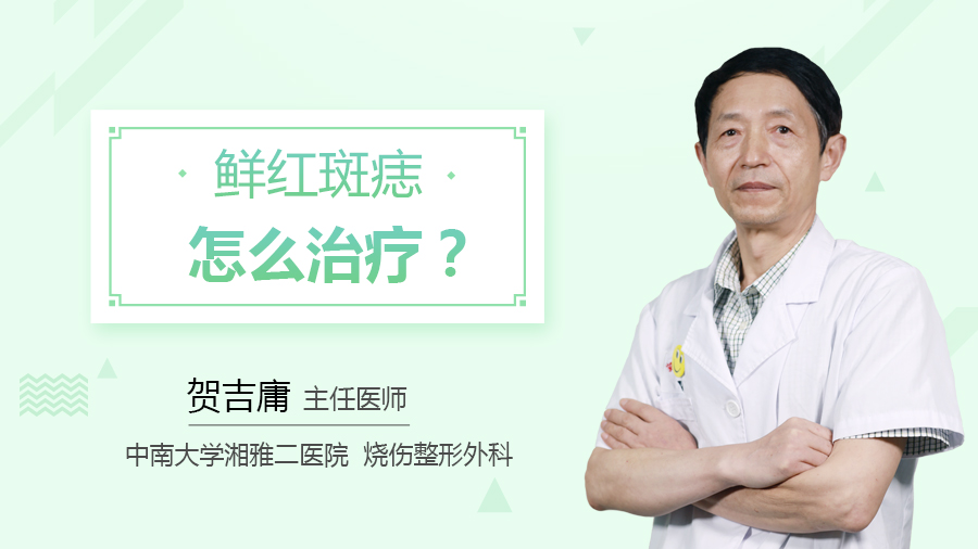 鲜红斑痣怎么治疗？
