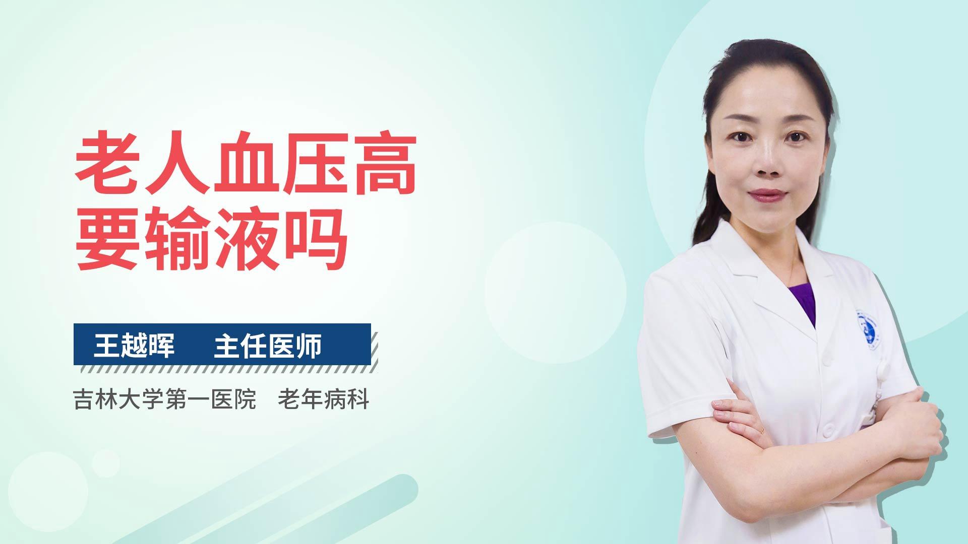 老人血压高要输液吗