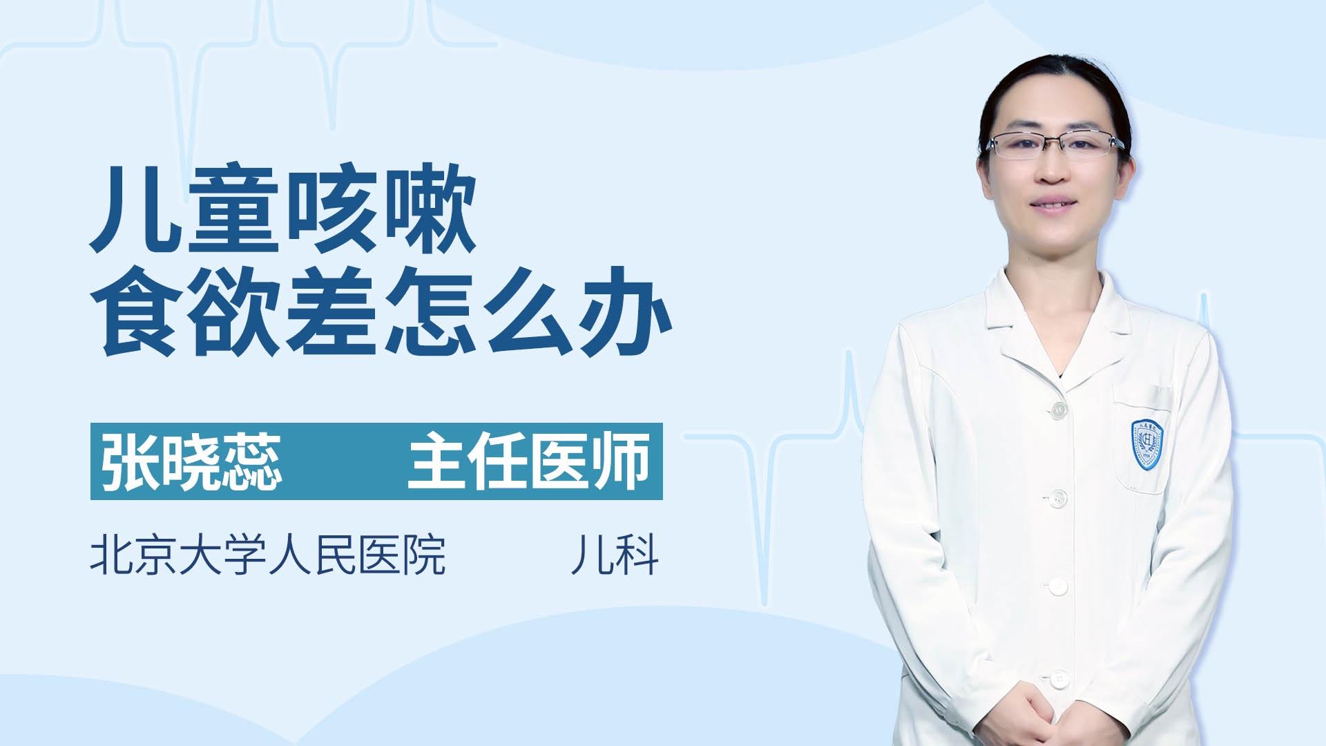 儿童咳嗽食欲差怎么办