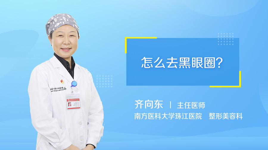 怎么去黑眼圈
