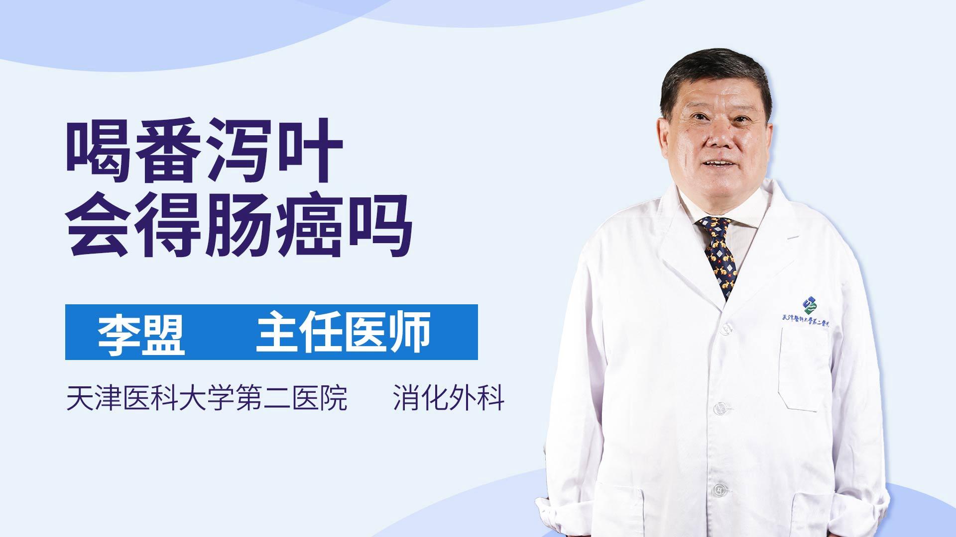喝番泻叶会得肠癌吗