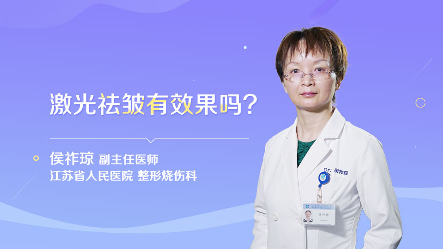 激光祛皱有效果吗