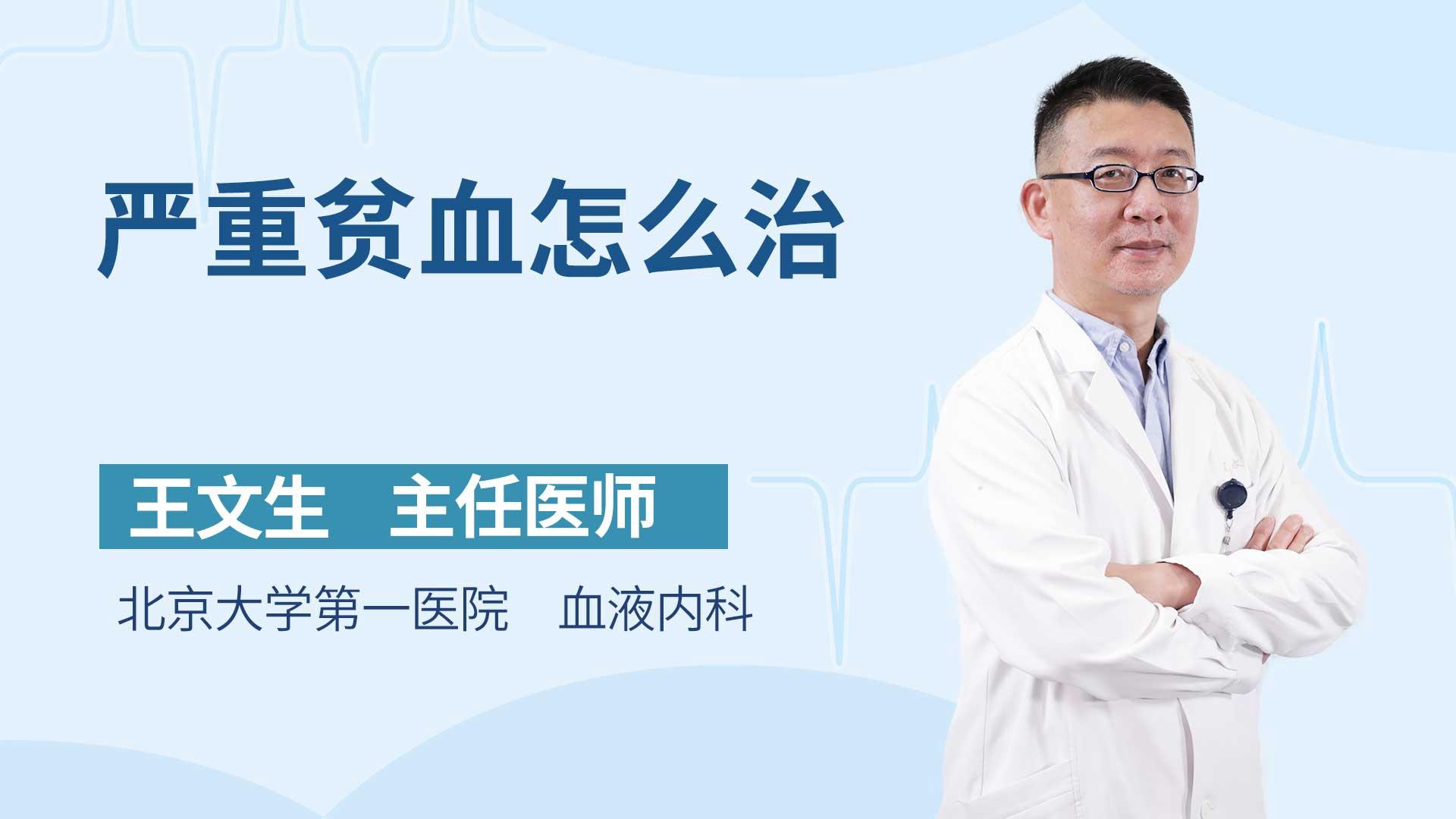 严重贫血怎么治