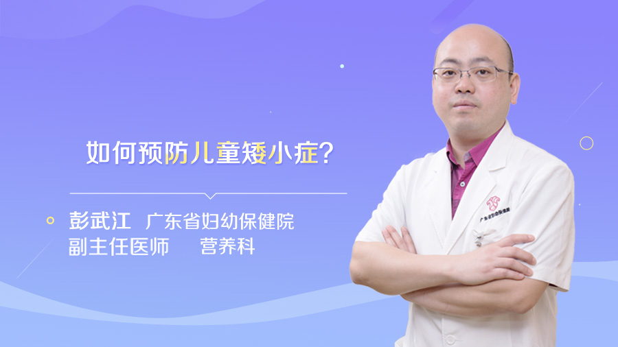 如何预防儿童矮小症