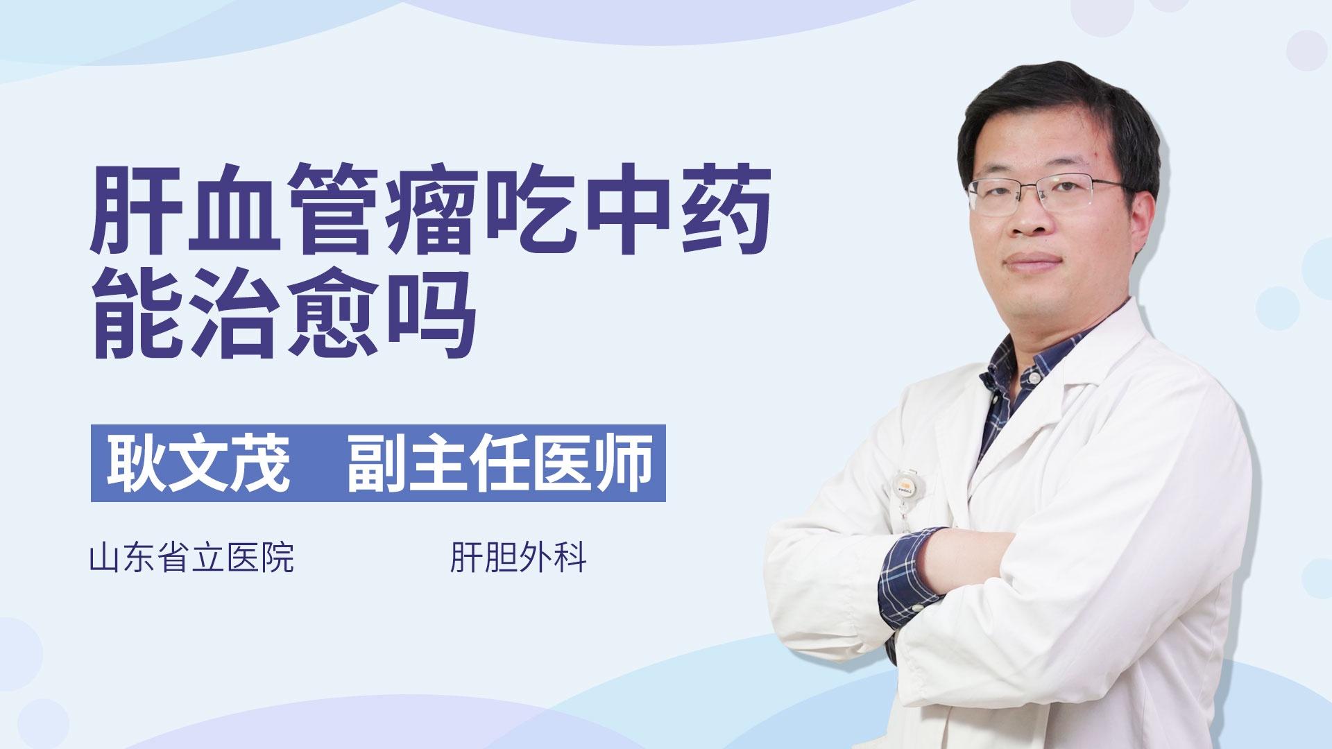 肝血管瘤吃中药能治愈吗