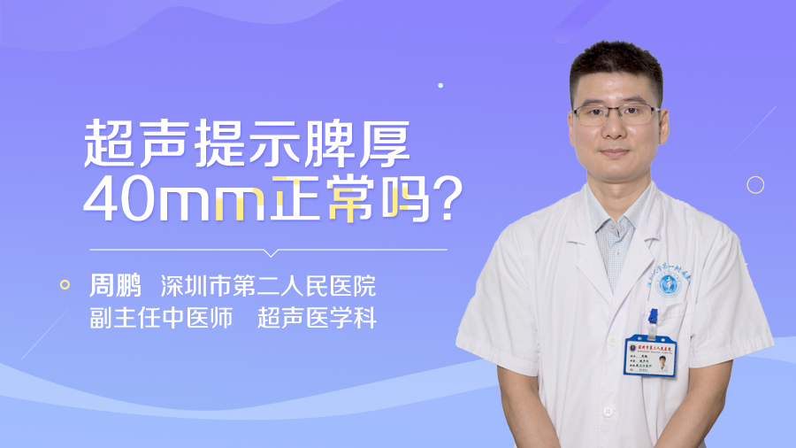 超声提示脾厚40mm正常吗？