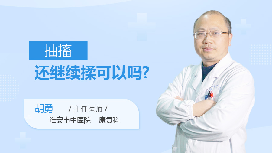 抽搐还继续揉可以吗