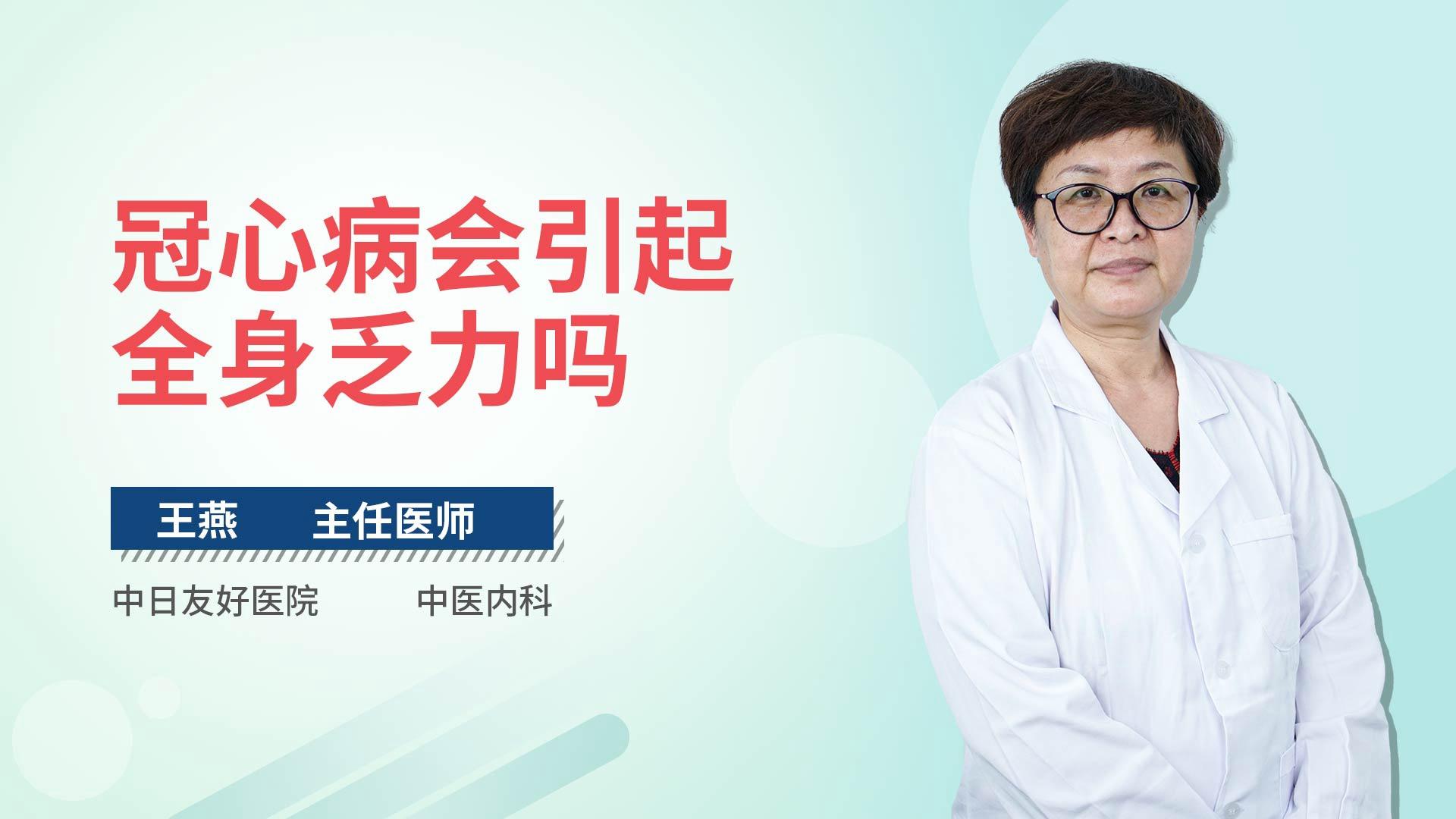 冠心病会引起全身乏力吗