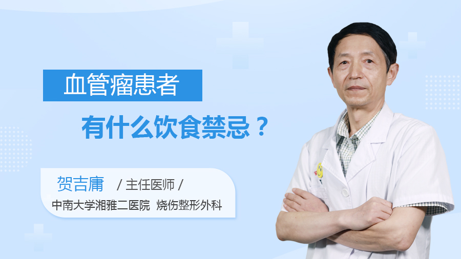 血管瘤患者有什么饮食禁忌？