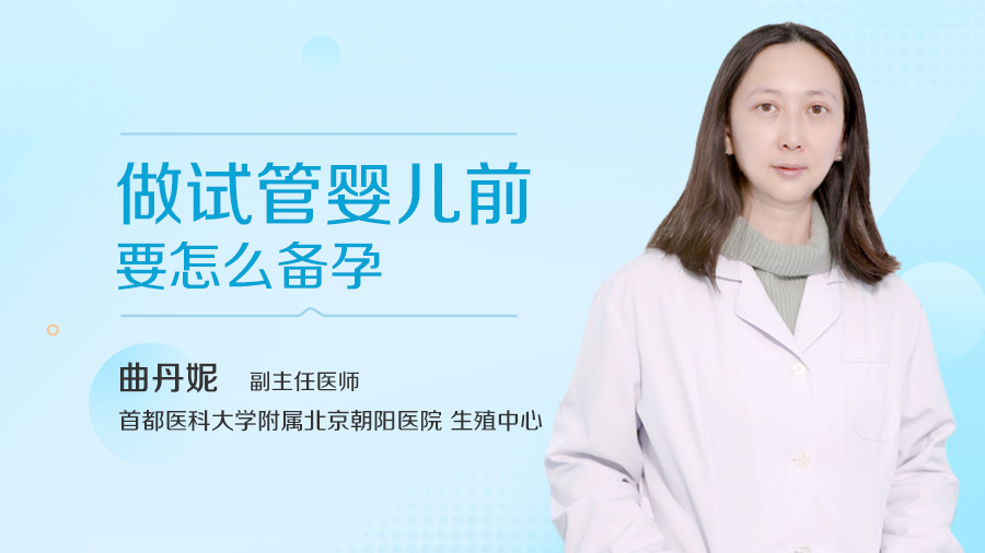 做试管婴儿前要怎么备孕