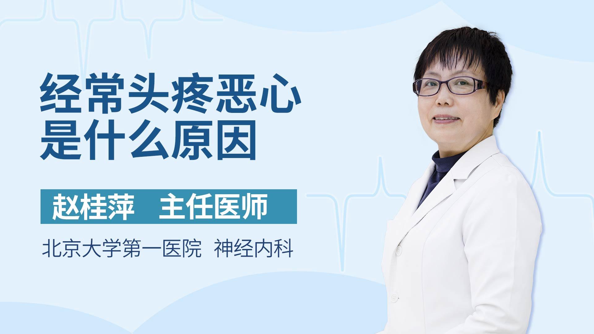 经常头疼恶心是什么原因