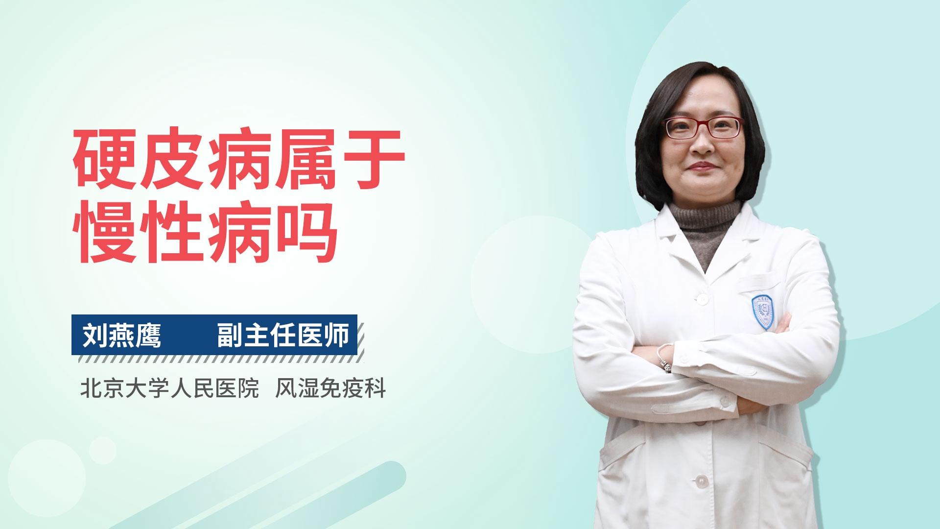 硬皮病属于慢性病吗