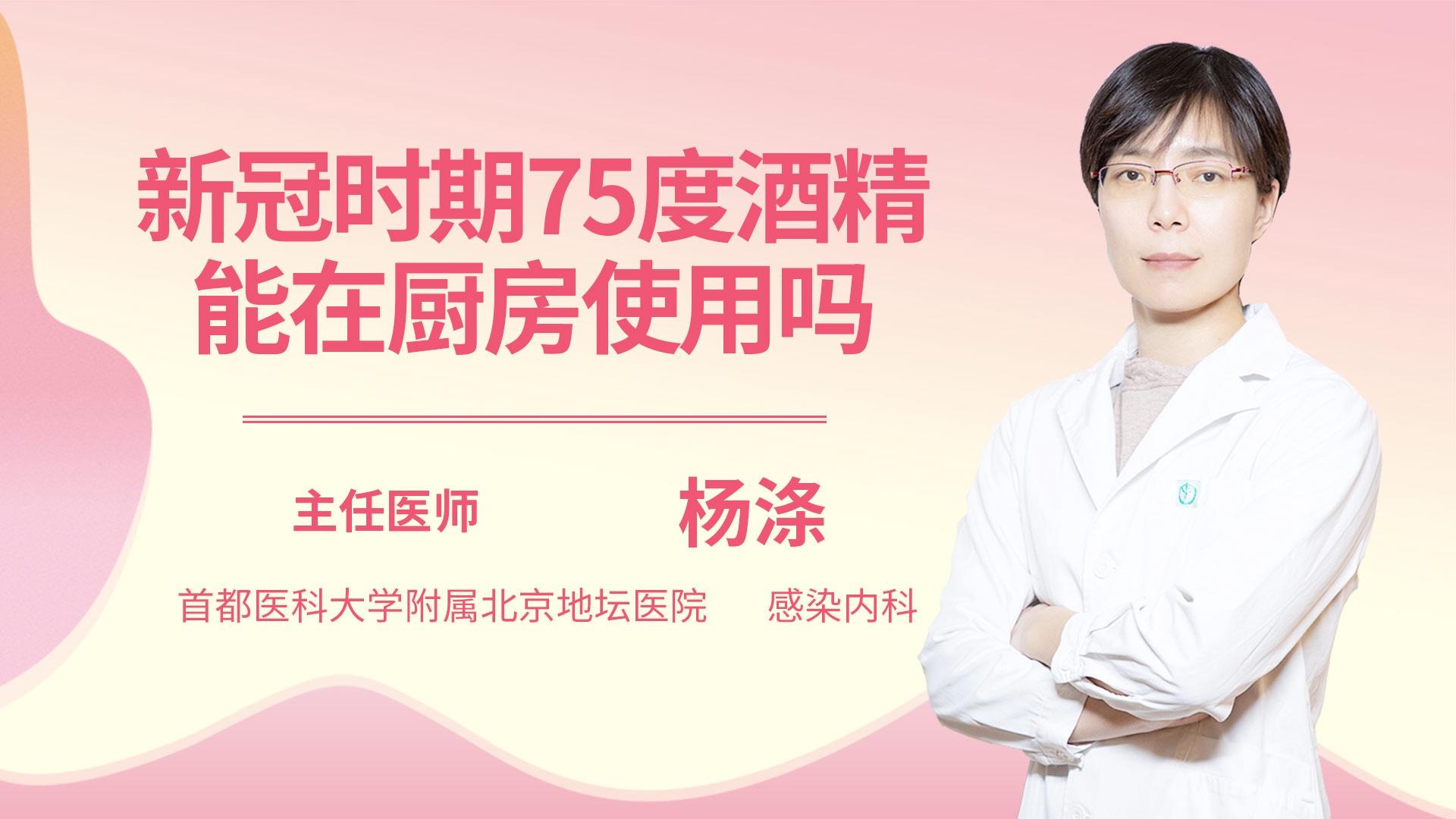 新冠时期75度酒精能在厨房使用吗