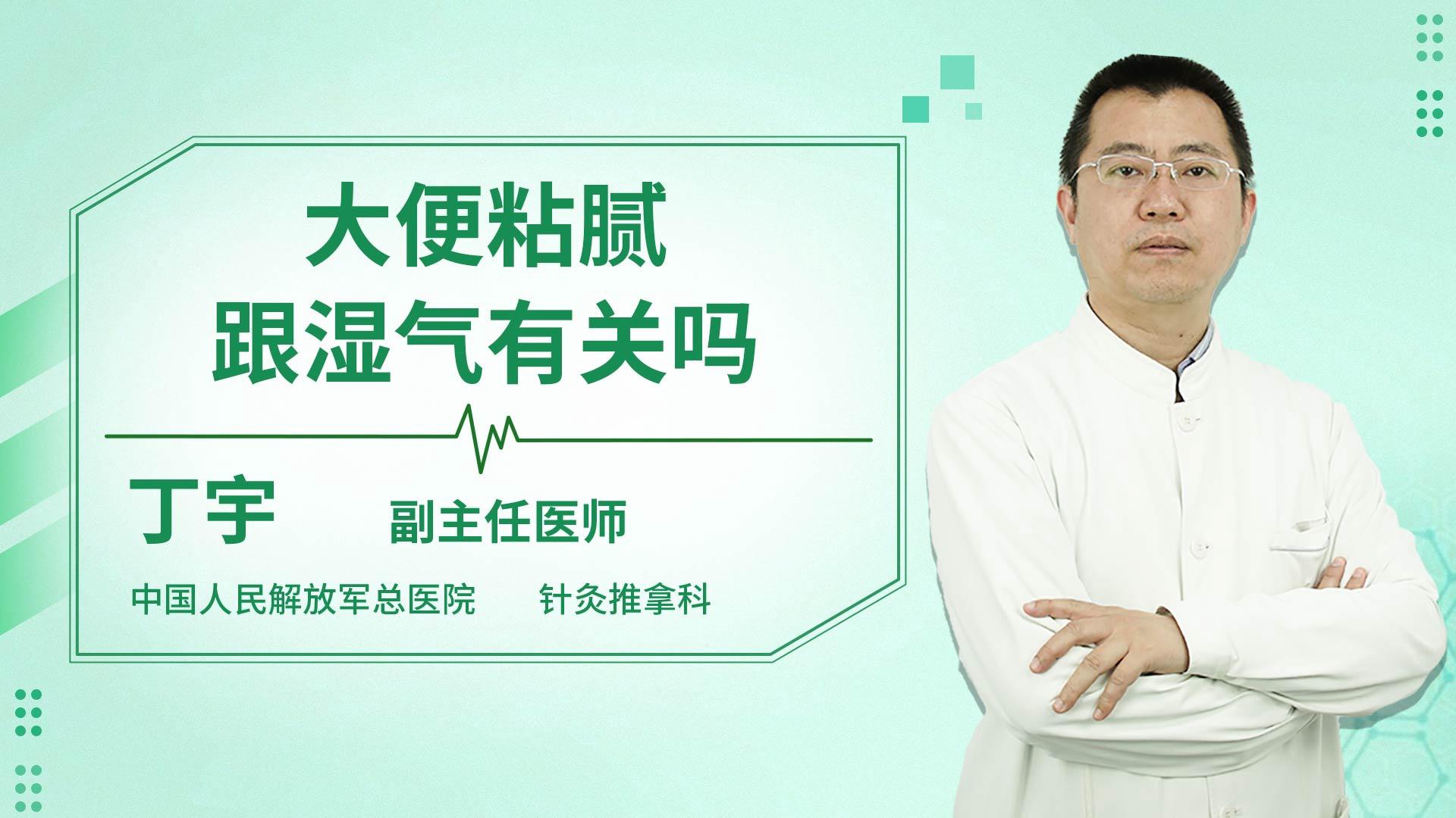 大便粘腻跟湿气有关吗