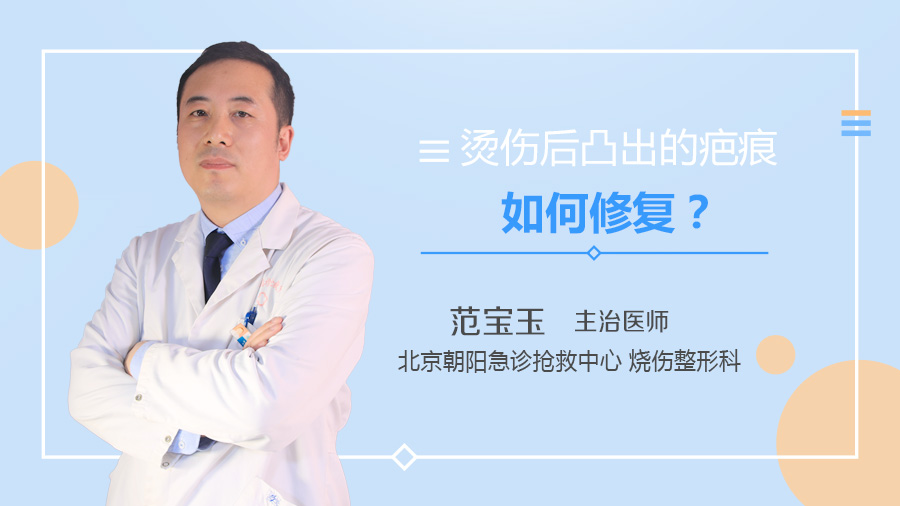 烫伤后凸出的疤痕如何修复