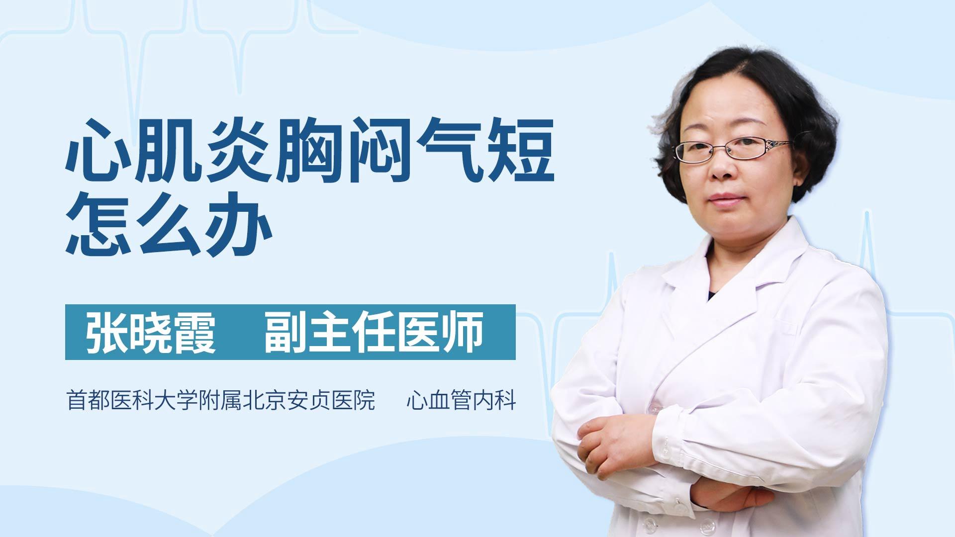 心肌炎胸闷气短怎么办