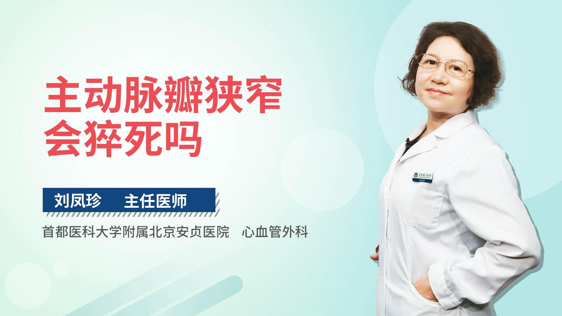 主动脉瓣狭窄会猝死吗