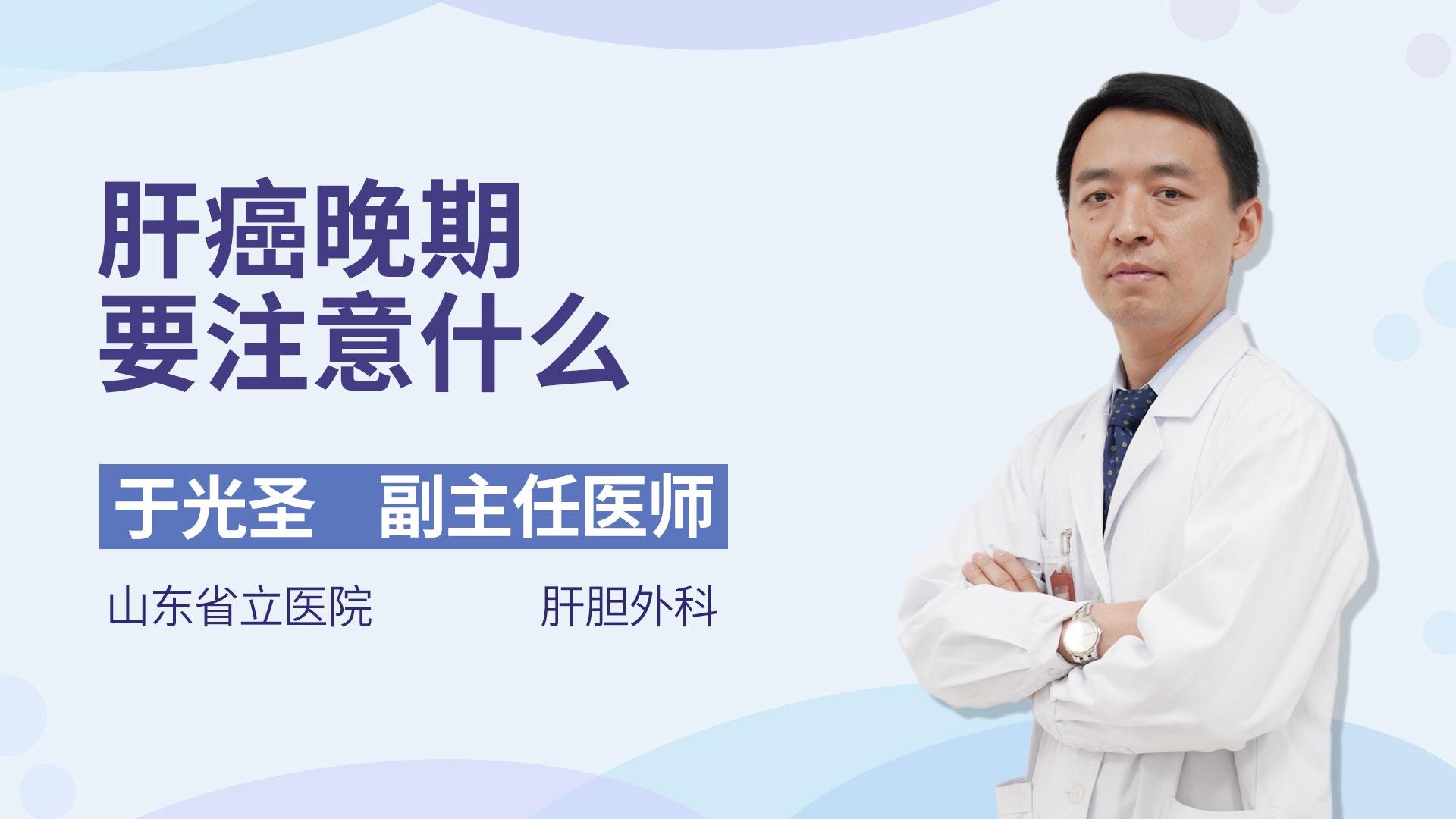 肝癌晚期要注意什么