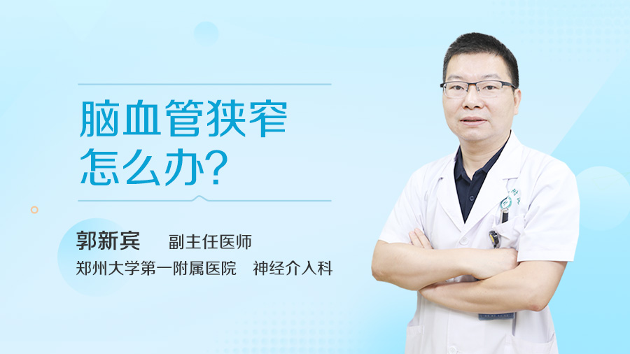 脑血管狭窄怎么办