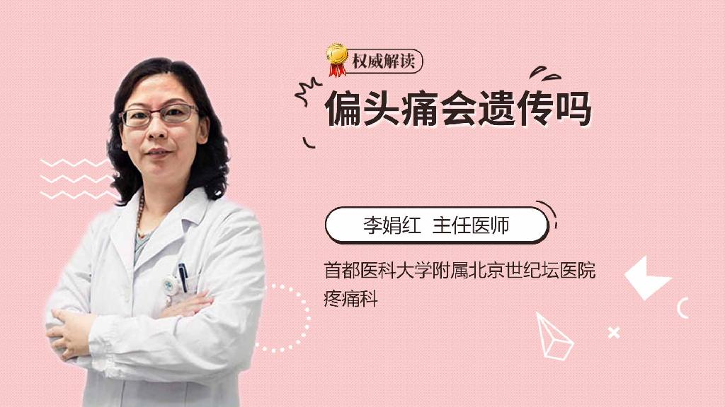 偏头痛会遗传吗