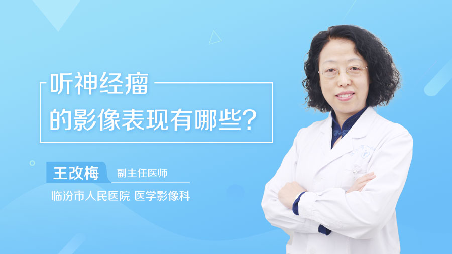 听神经瘤的影像表现有哪些