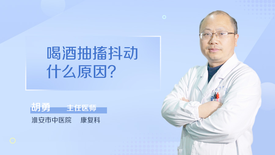 喝酒抽搐抖动什么原因