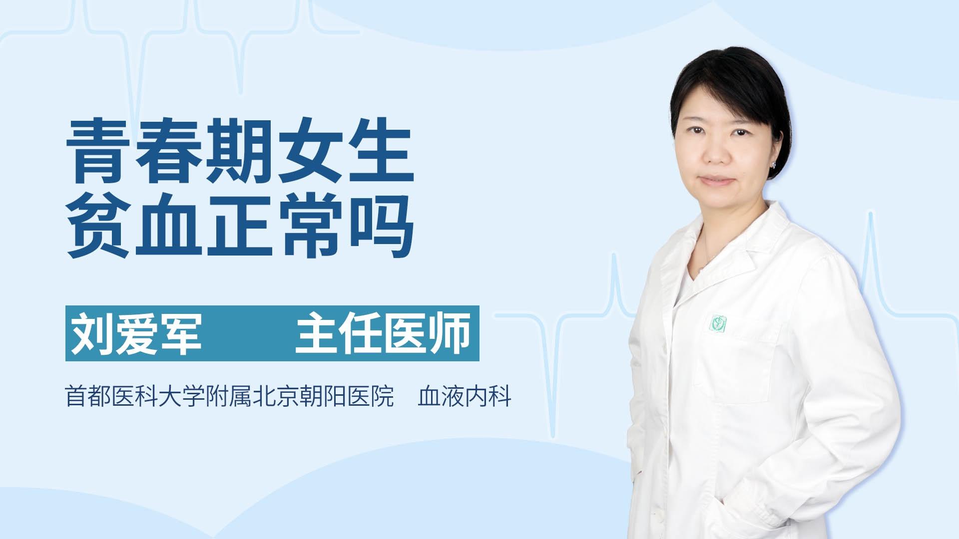 青春期女生贫血正常吗