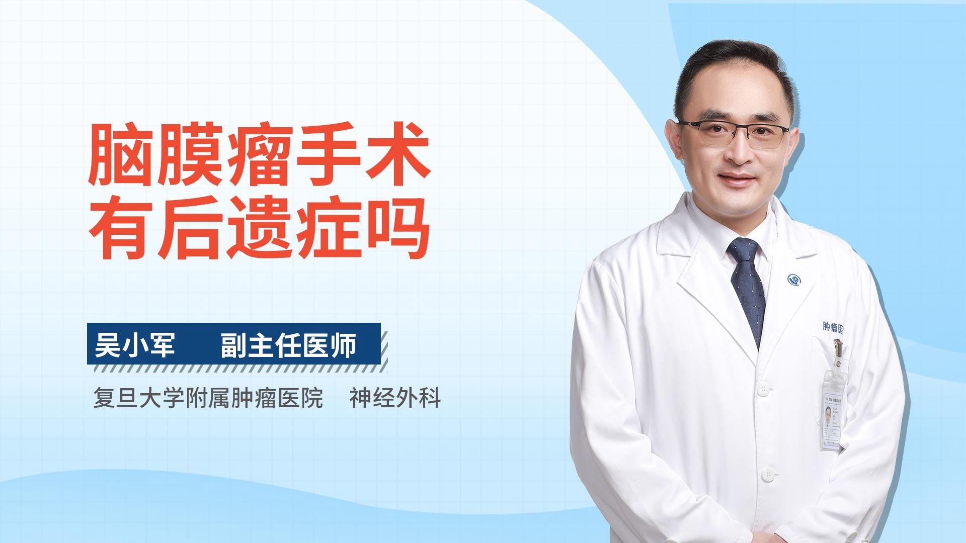 脑膜瘤手术有后遗症吗