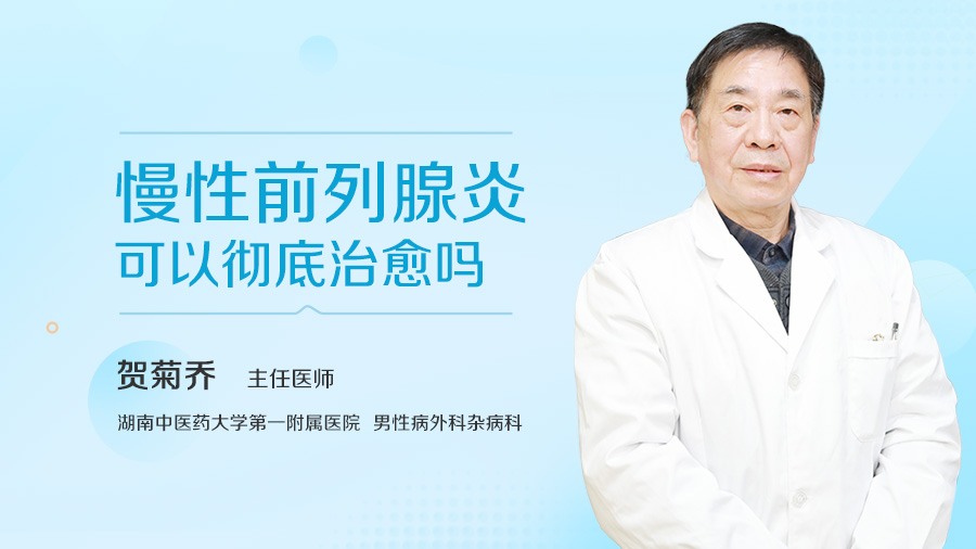慢性前列腺炎可以彻底治愈吗