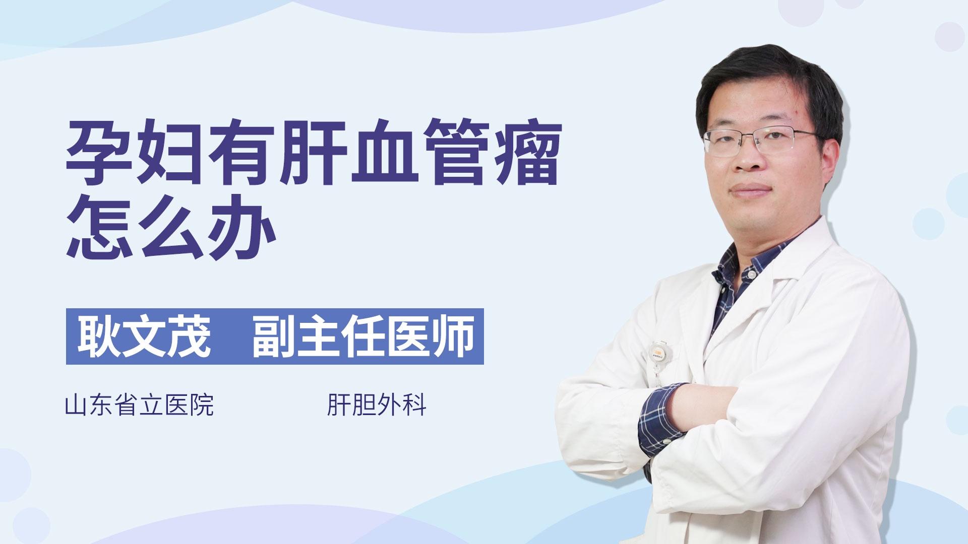 孕妇有肝血管瘤怎么办