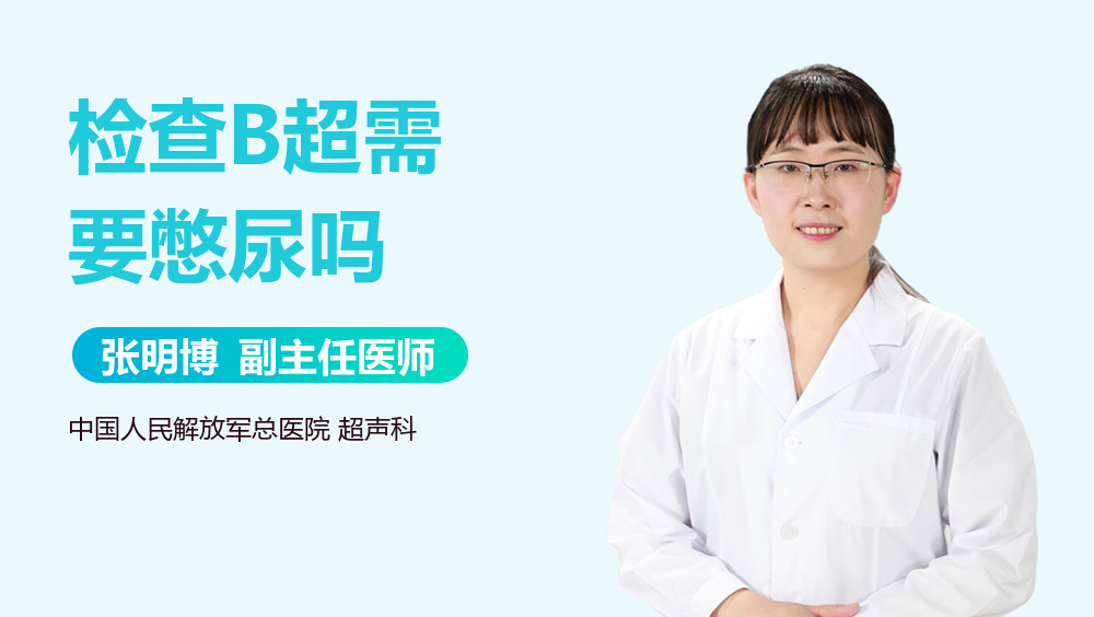 检查B超需要憋尿吗