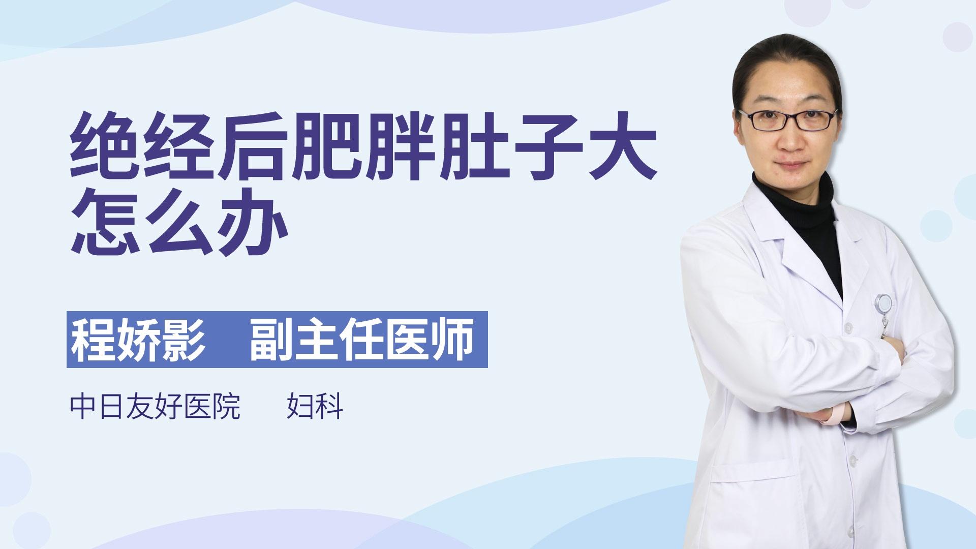 绝经后肥胖肚子大怎么办