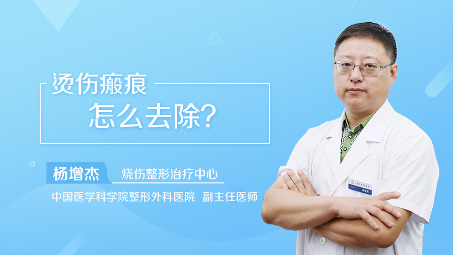 烫伤瘢痕怎么去除