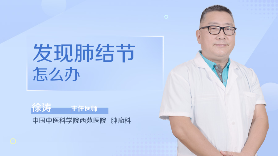 发现肺结节怎么办