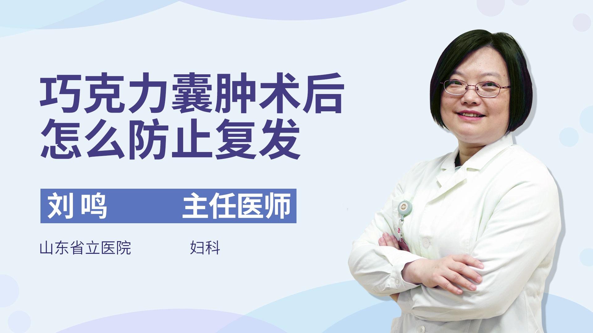 巧克力囊肿术后怎么防止复发