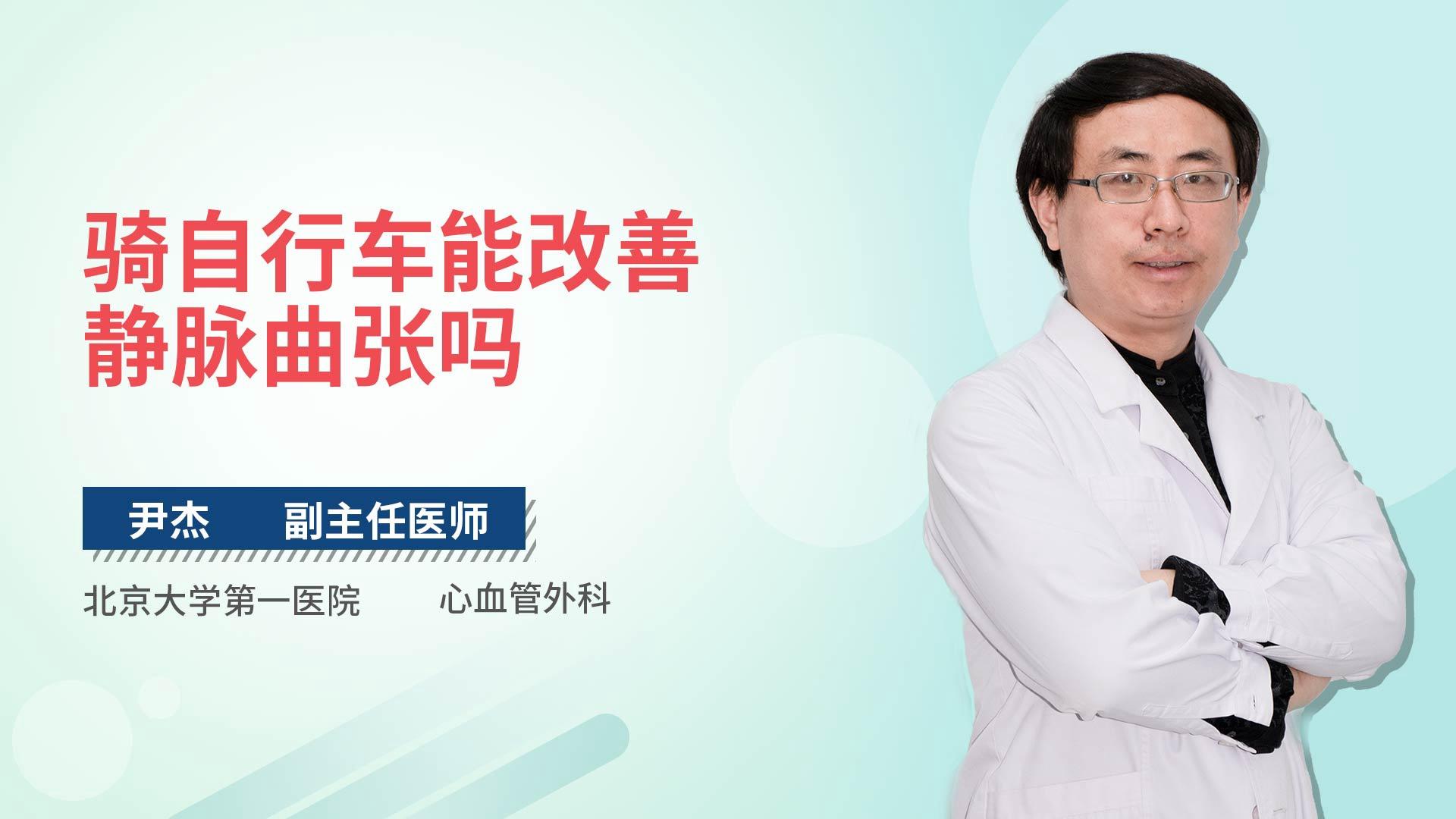 骑自行车能改善静脉曲张吗