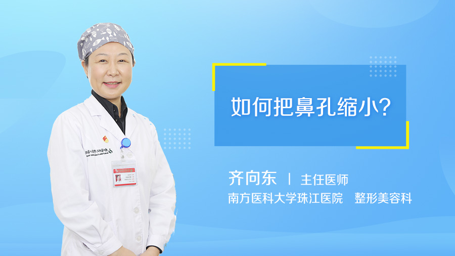 如何把鼻孔缩小