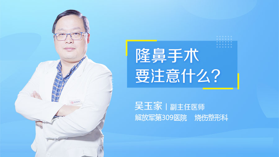 隆鼻手术要注意什么