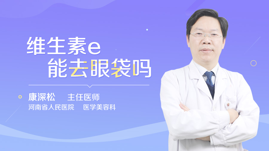 维生素e能去眼袋吗