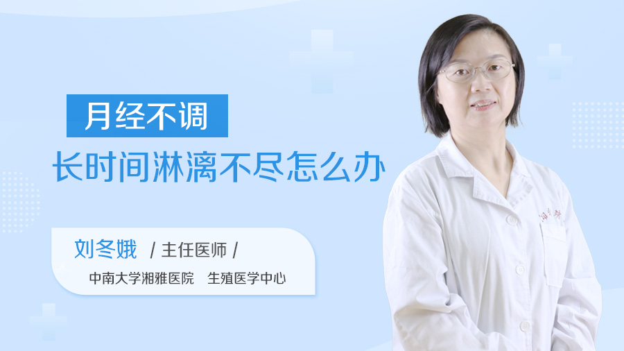 月经不调长时间淋漓不尽怎么办