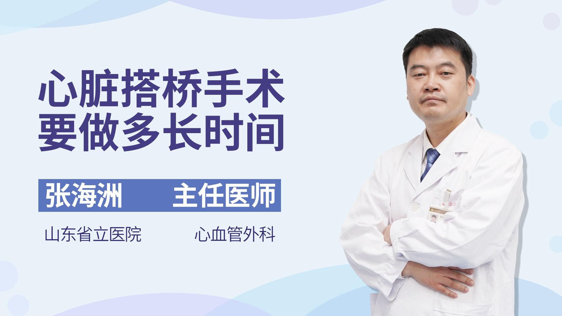 心脏搭桥手术要做多长时间