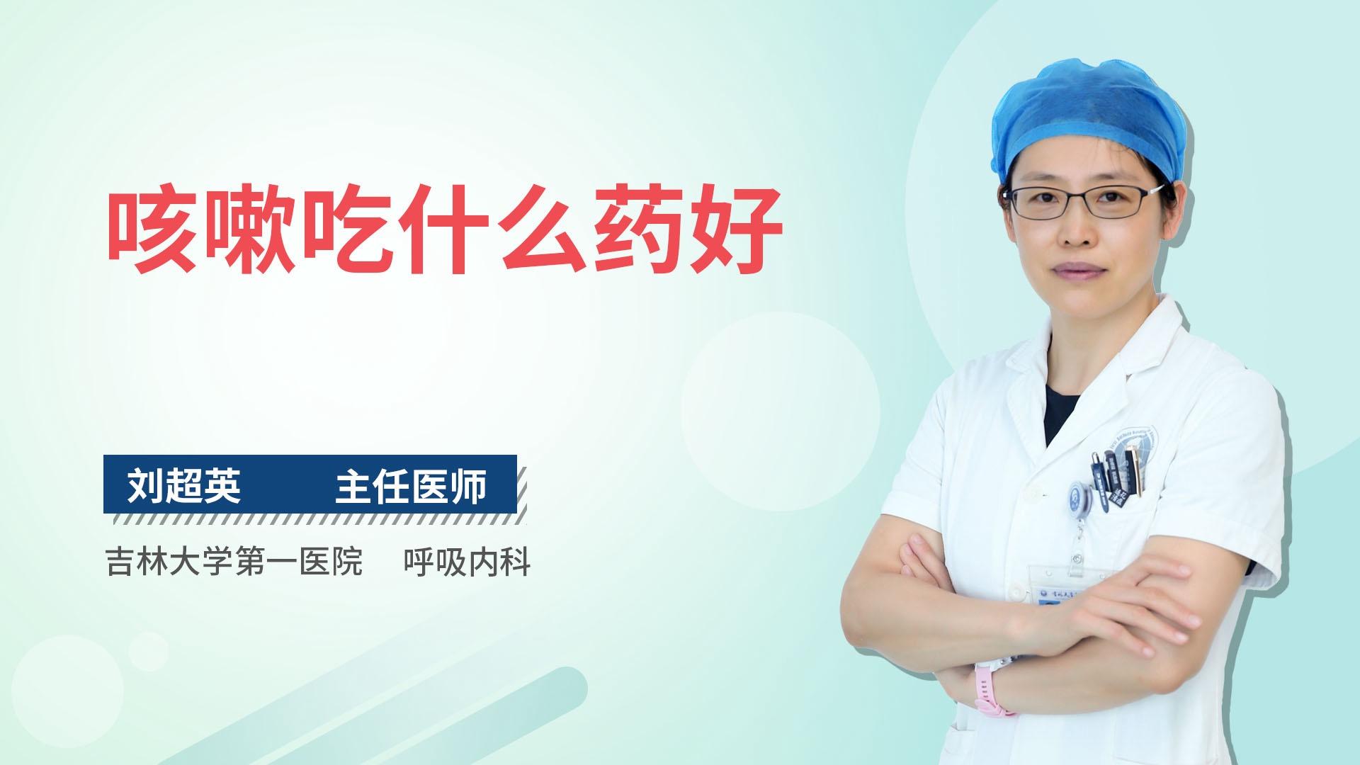 咳嗽吃什么药好