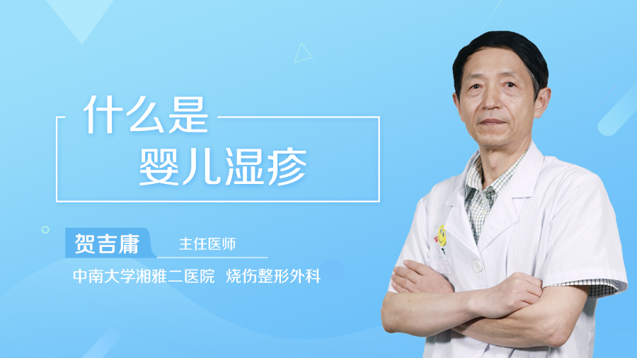 什么是婴儿湿疹