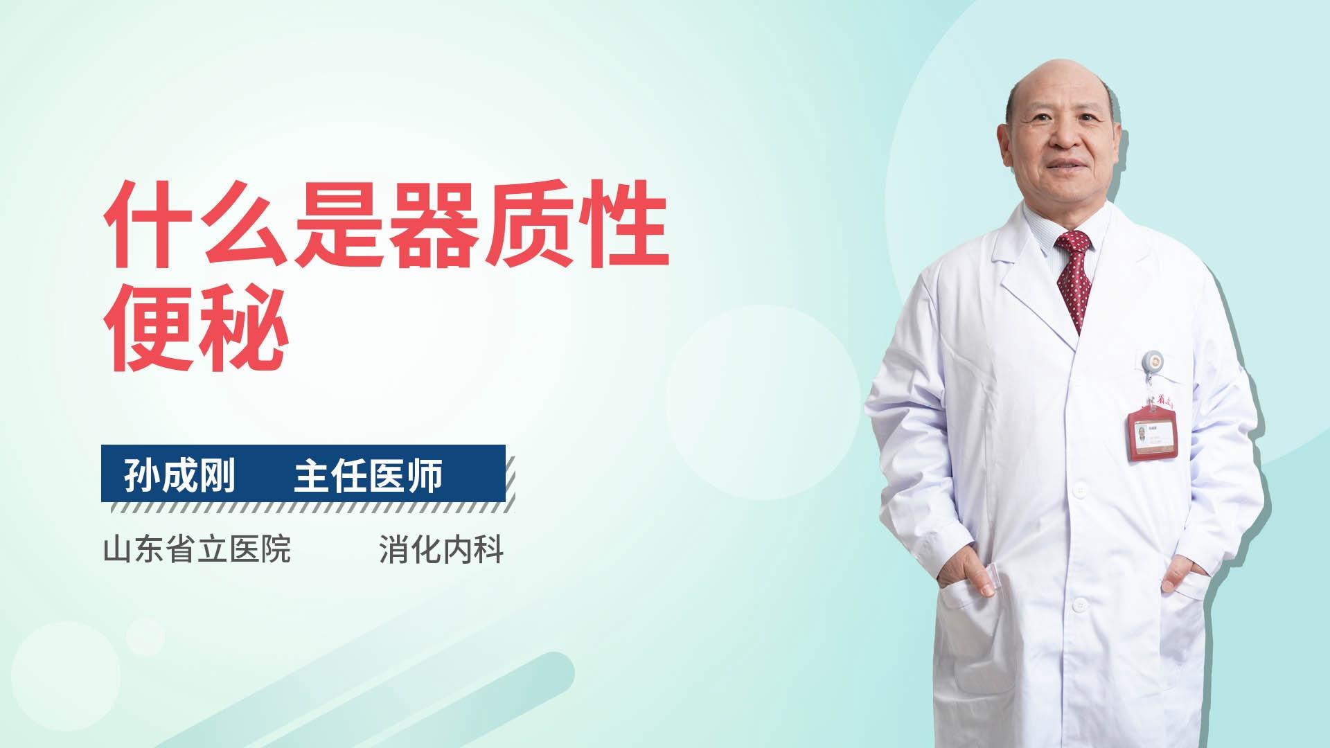 什么是器质性便秘