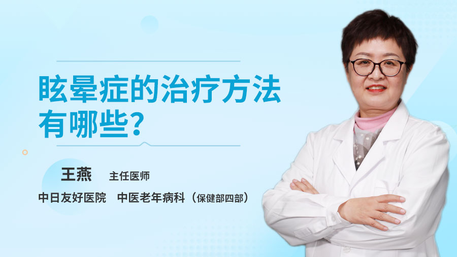 眩晕症的治疗方法有哪些？