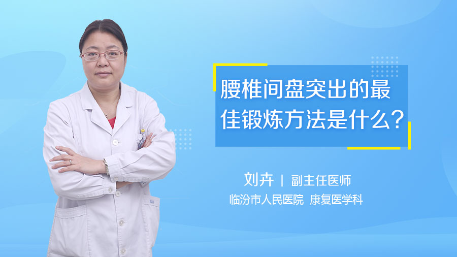腰椎间盘突出的最佳锻炼方法是什么