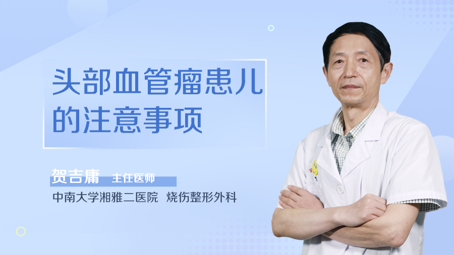 头部血管瘤患儿的注意事项