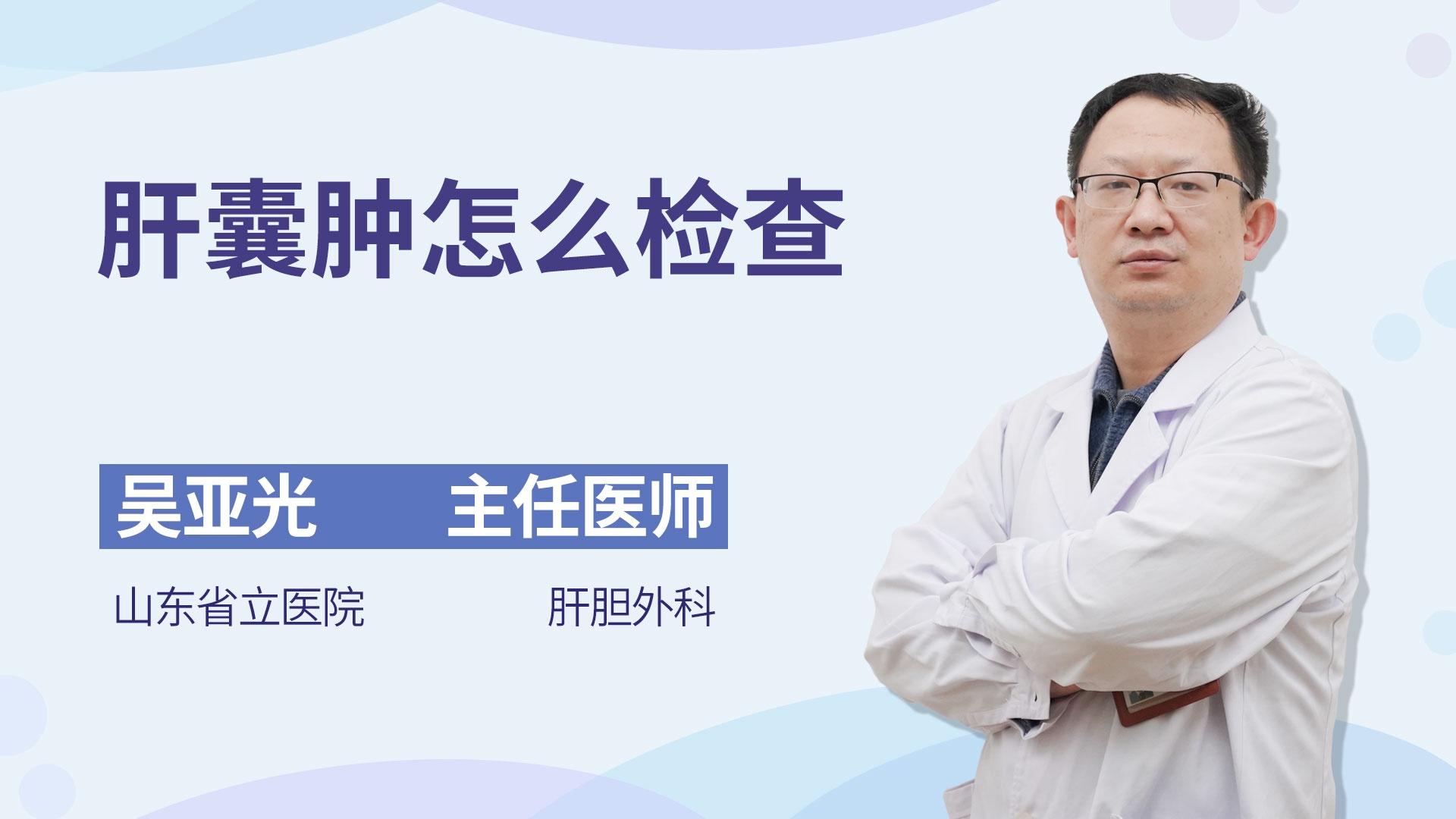 肝囊肿怎么检查