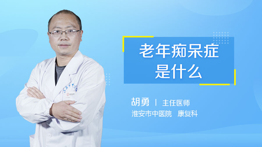 老年痴呆症是什么